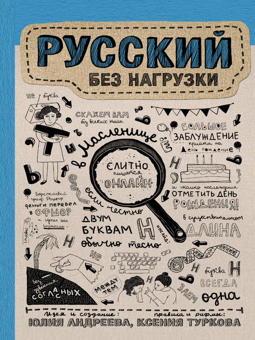 Title details for Русский без нагрузки by Андреева, Юлия - Available